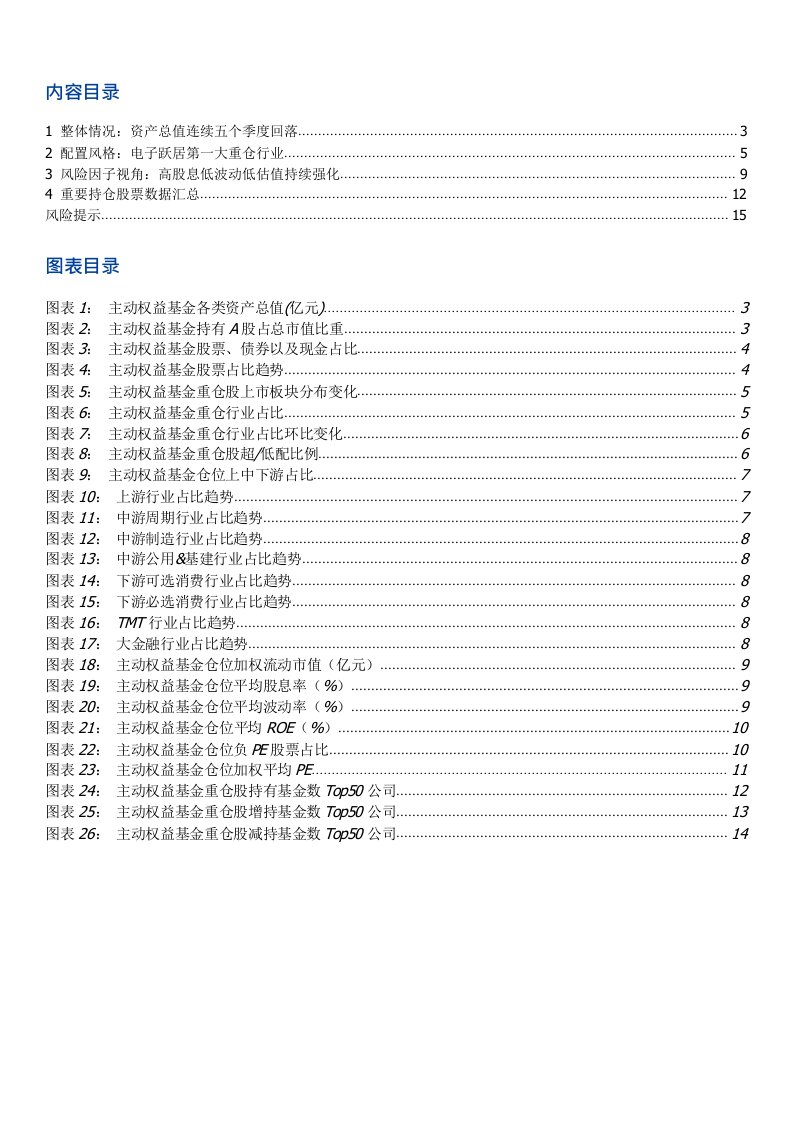 投资策略研究-主动权益基金24Q2重仓股分析：高股息低波动低估值