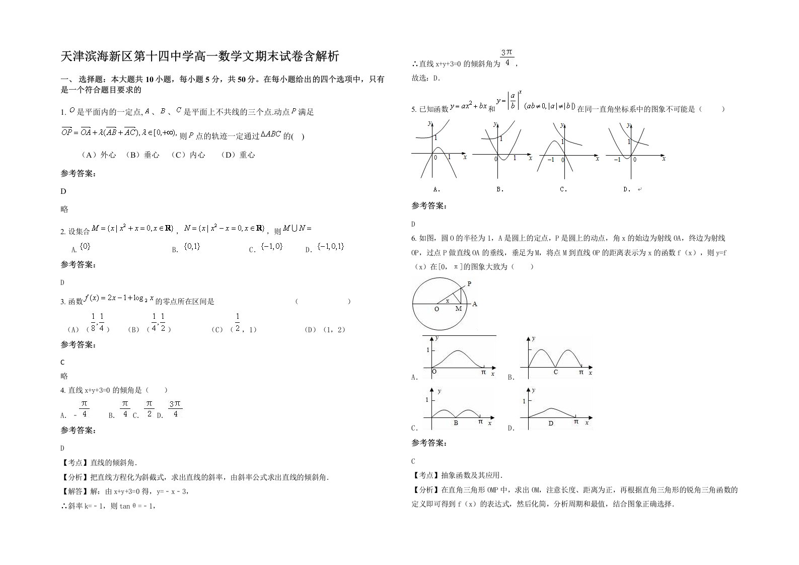 天津滨海新区第十四中学高一数学文期末试卷含解析