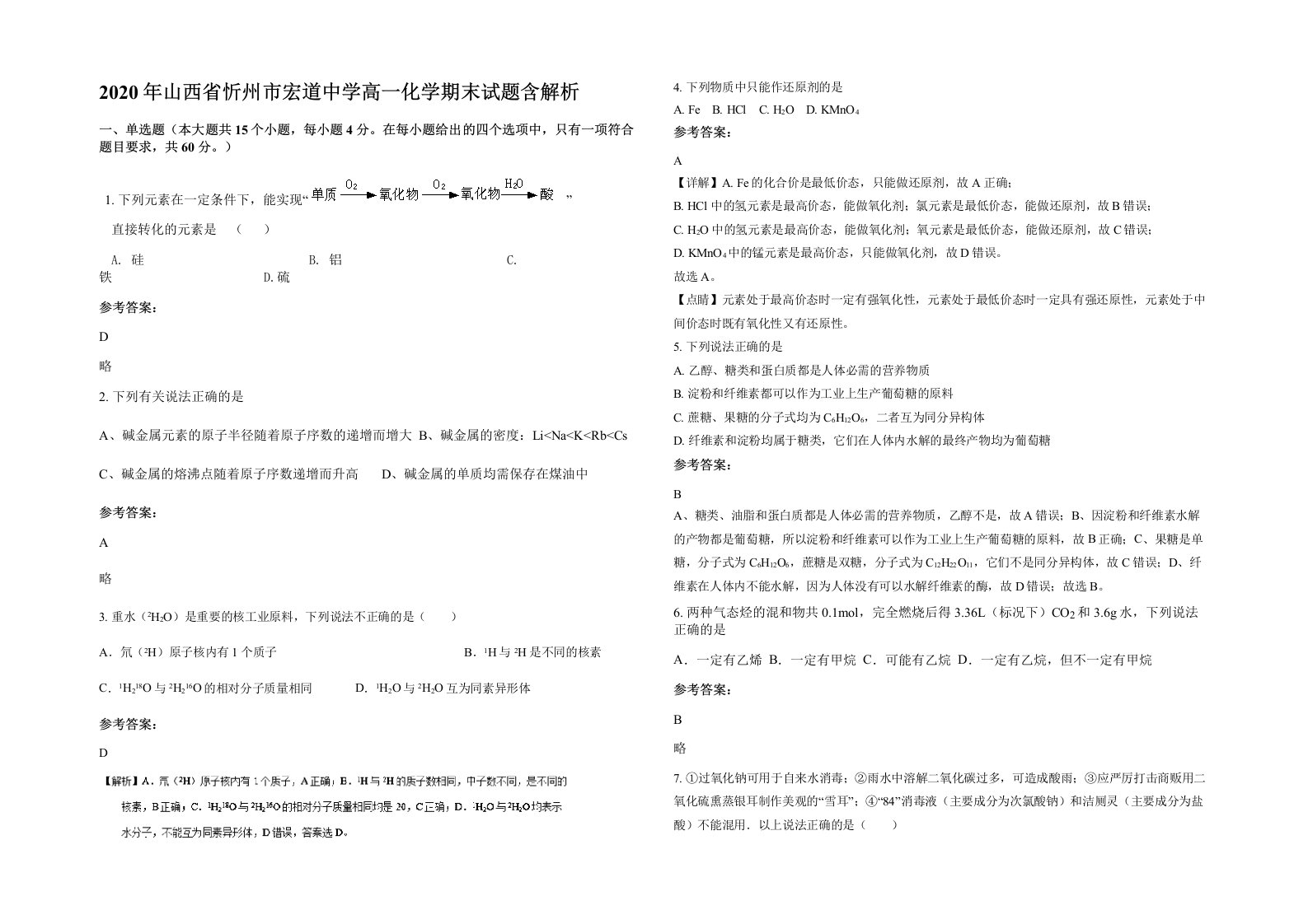 2020年山西省忻州市宏道中学高一化学期末试题含解析