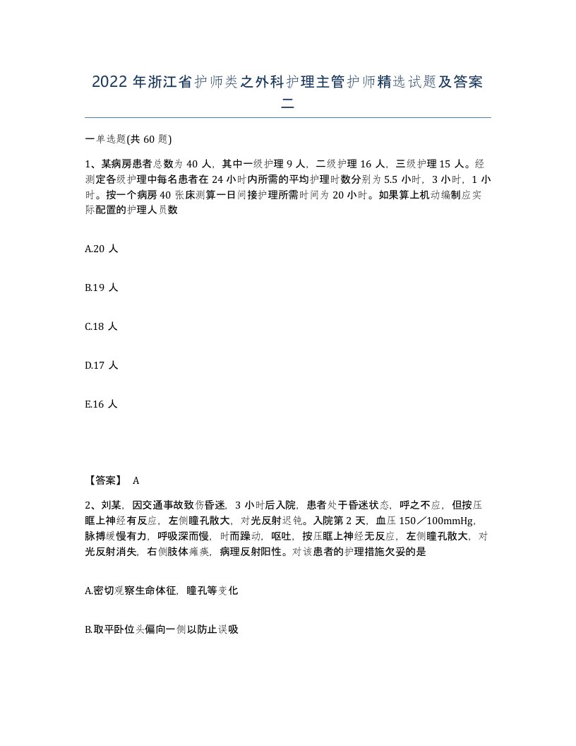 2022年浙江省护师类之外科护理主管护师试题及答案二