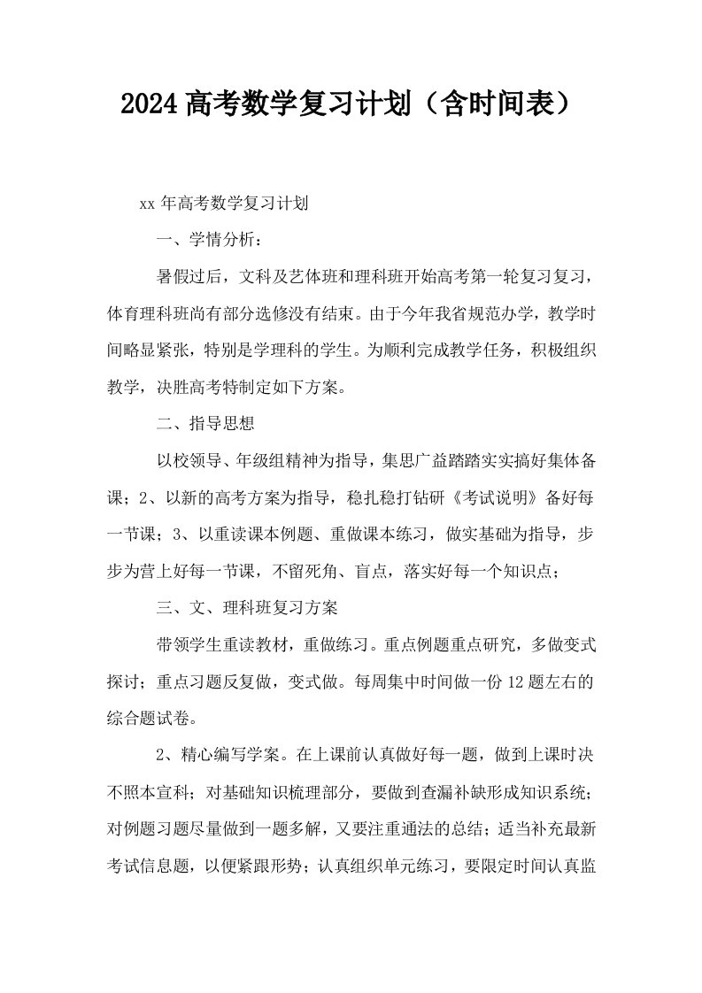 2024高考数学复习计划含时间表