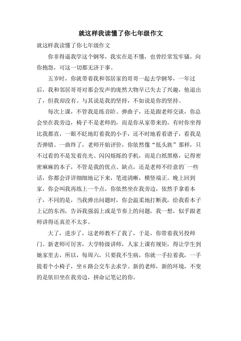 就这样我读懂了你七年级作文