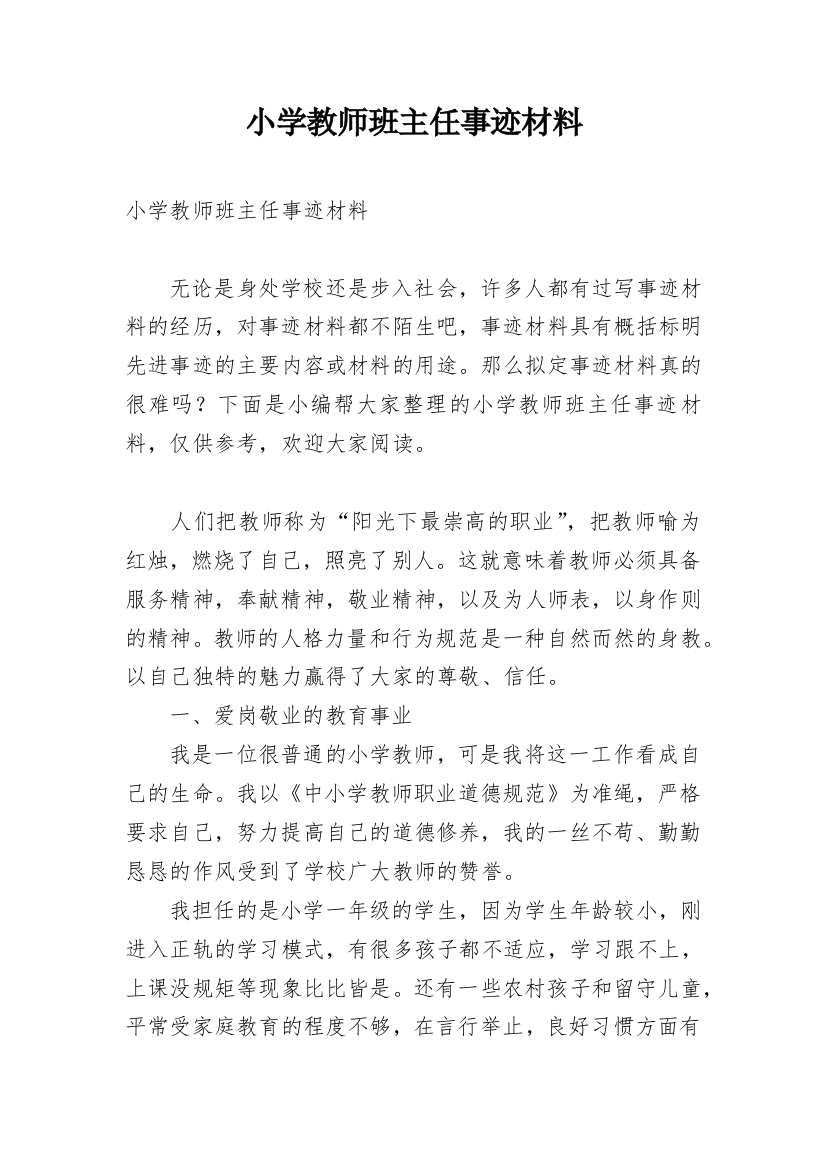 小学教师班主任事迹材料