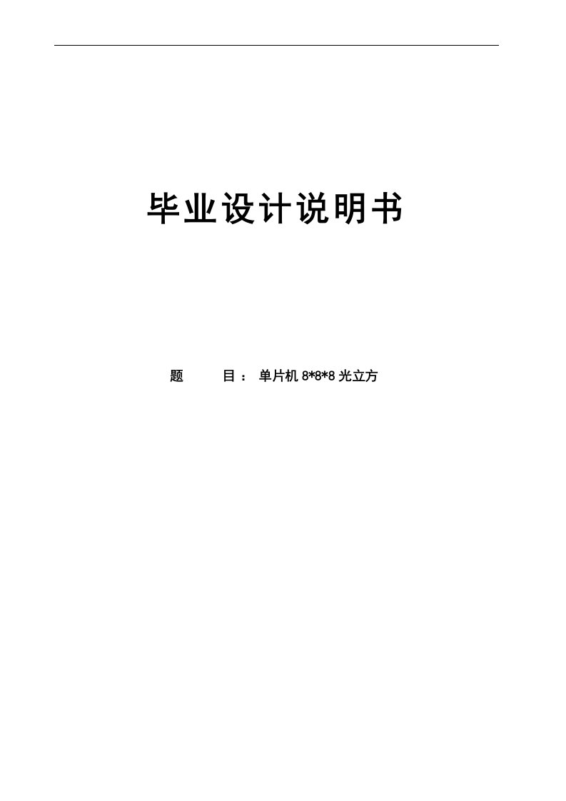 8×8×8光立方_大学本科毕业论文（设计）说明书