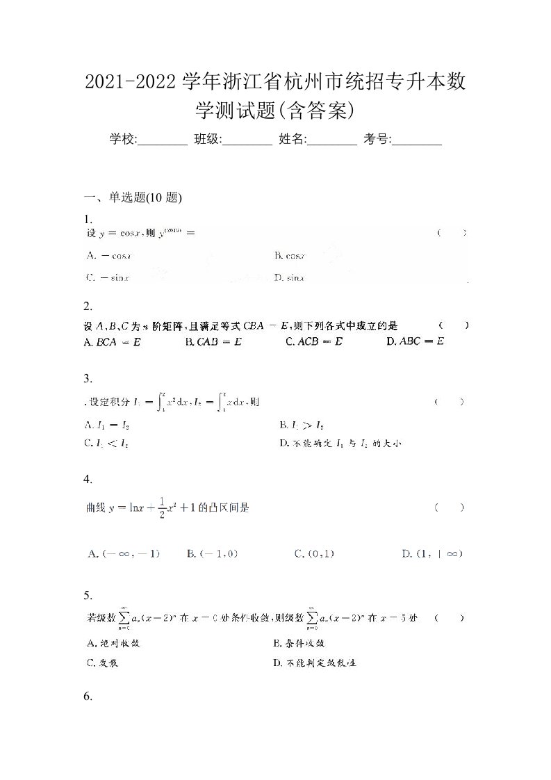 2021-2022学年浙江省杭州市统招专升本数学测试题含答案