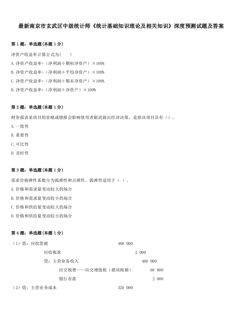 最新南京市玄武区中级统计师《统计基础知识理论及相关知识》深度预测试题及答案