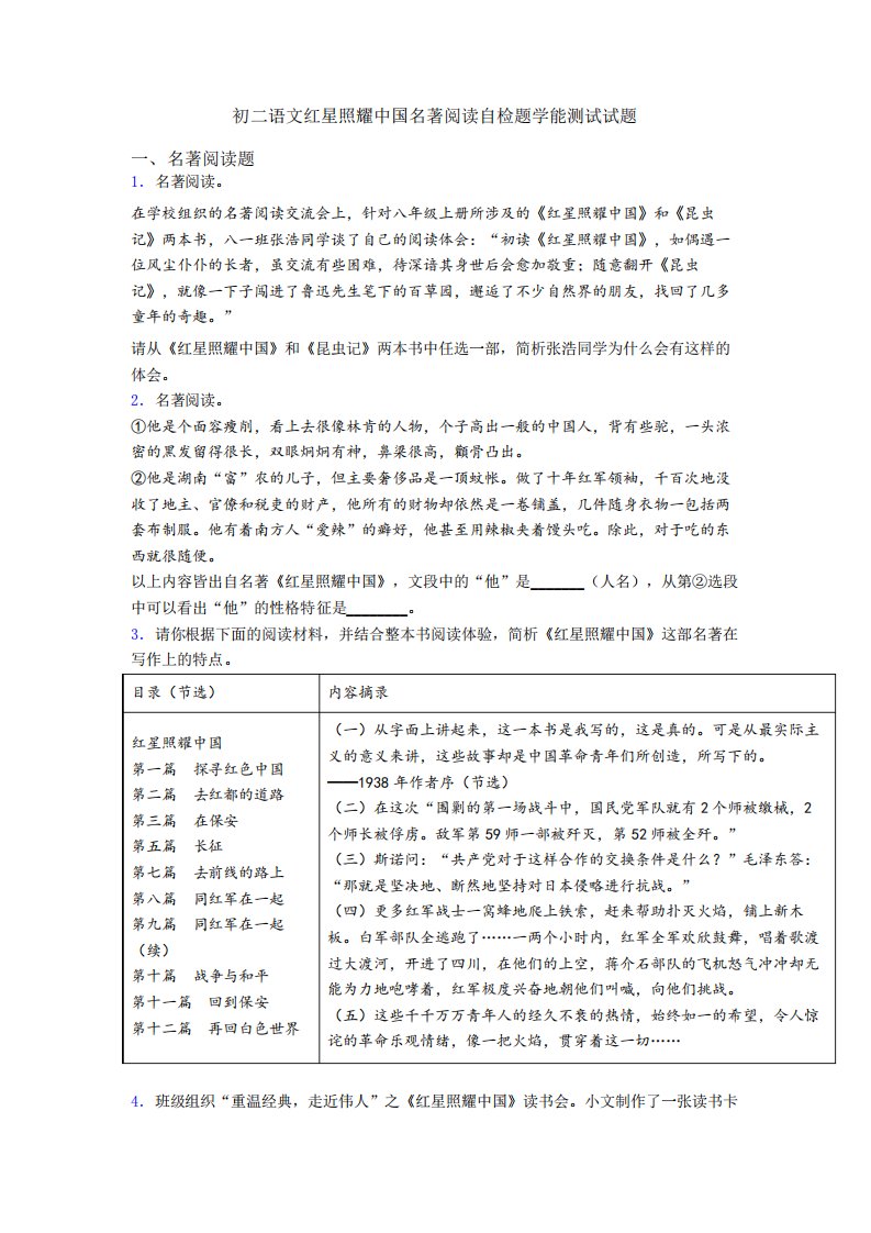 初二语文红星照耀中国名著阅读自检题学能测试试题