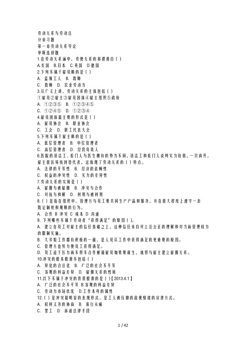 劳动关系及劳动法章节练习题带标准答案