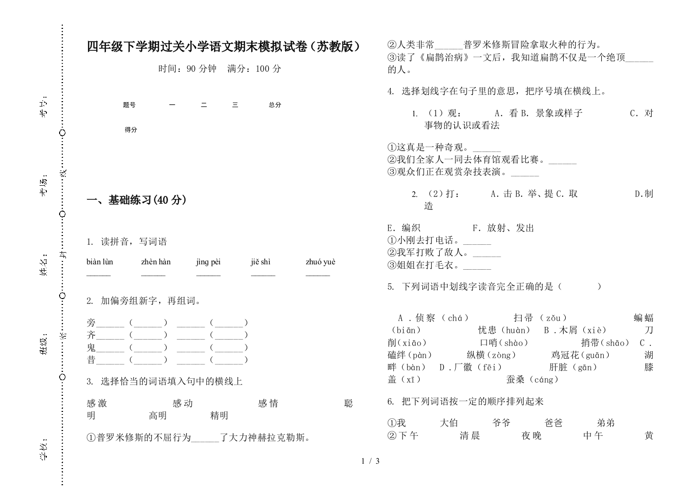 四年级下学期过关小学语文期末模拟试卷(苏教版)