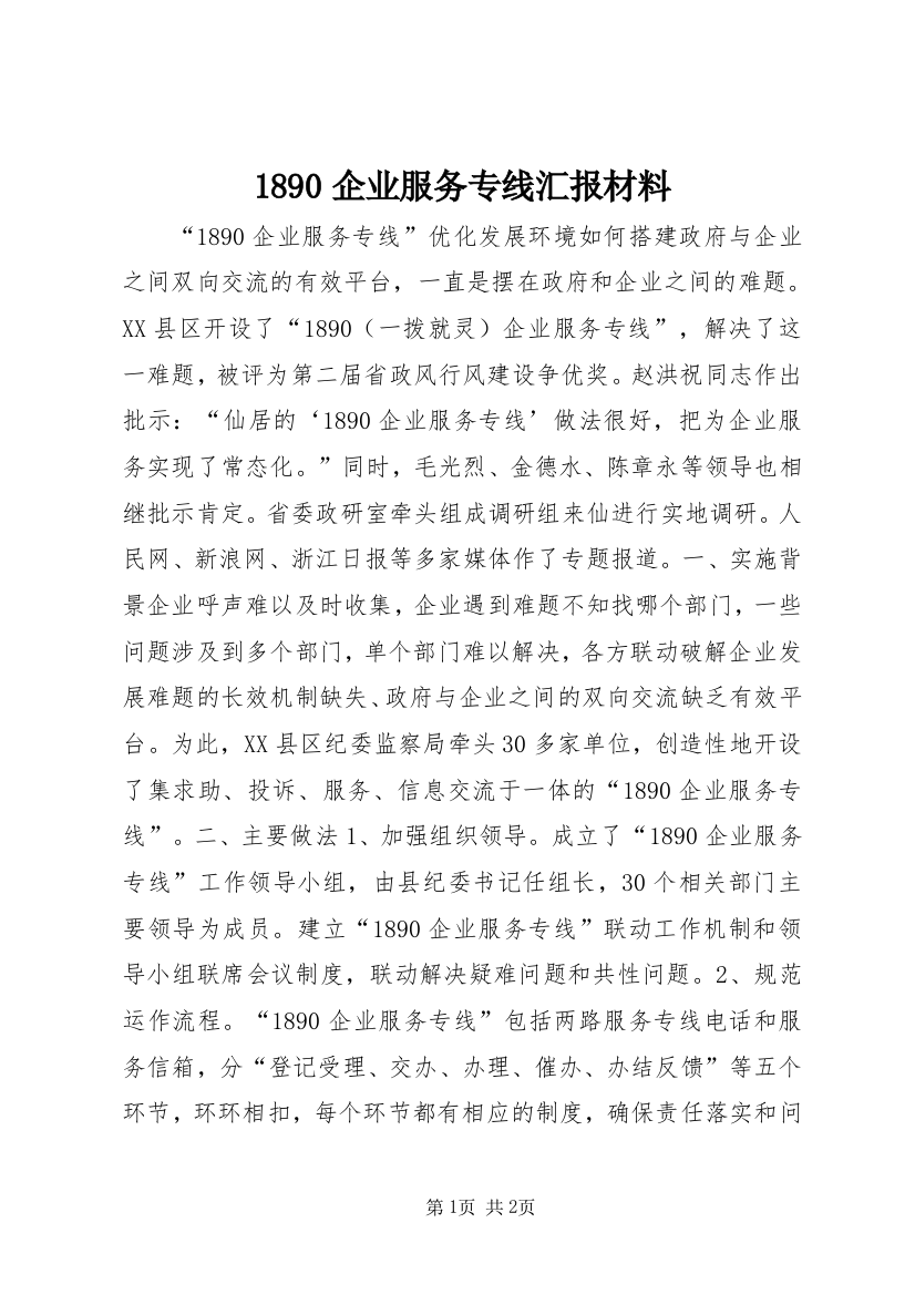 1890企业服务专线汇报材料