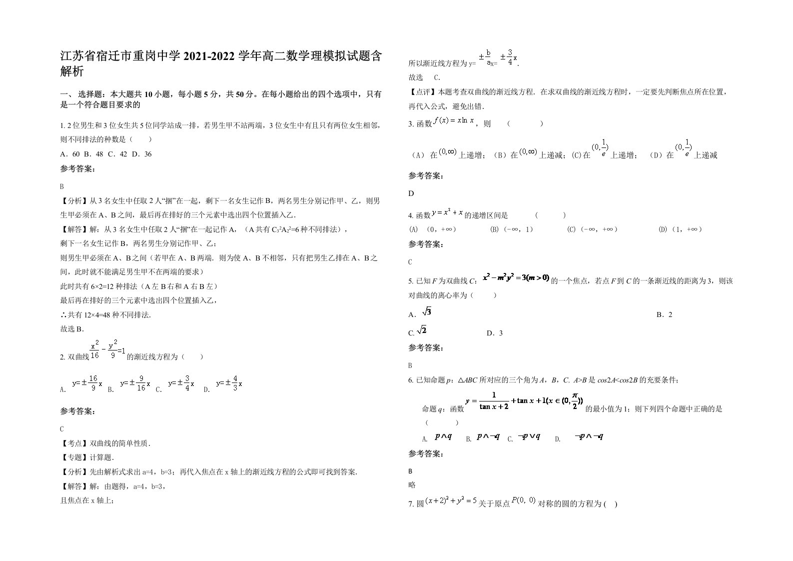 江苏省宿迁市重岗中学2021-2022学年高二数学理模拟试题含解析