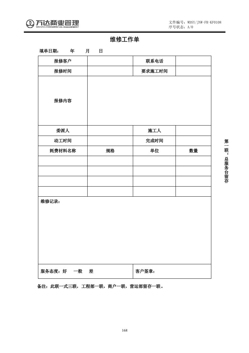 万达总服务台管理——054维修工作单