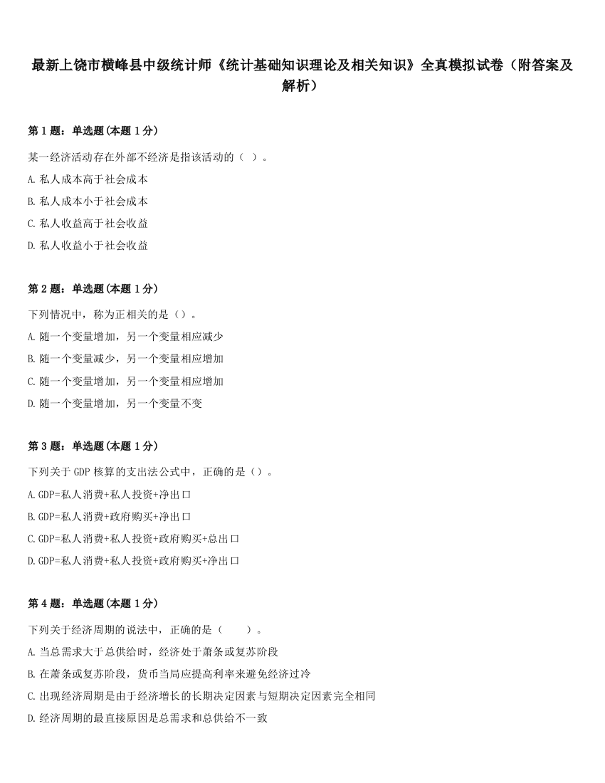 最新上饶市横峰县中级统计师《统计基础知识理论及相关知识》全真模拟试卷（附答案及解析）