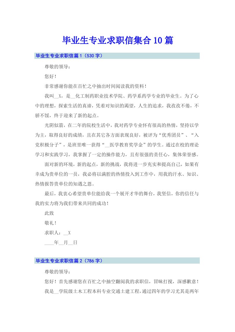 毕业生专业求职信集合10篇