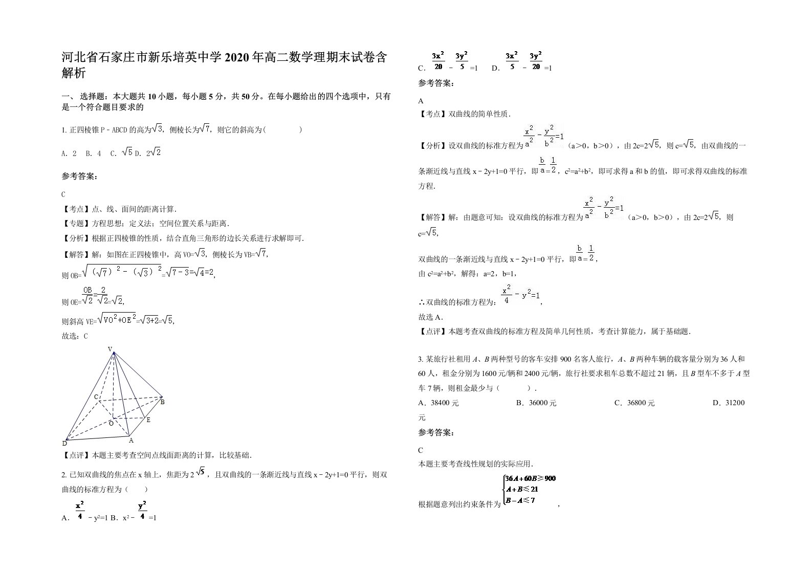 河北省石家庄市新乐培英中学2020年高二数学理期末试卷含解析