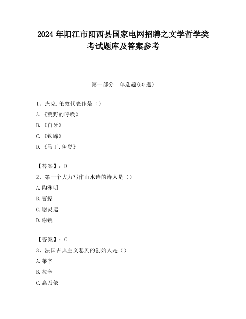 2024年阳江市阳西县国家电网招聘之文学哲学类考试题库及答案参考