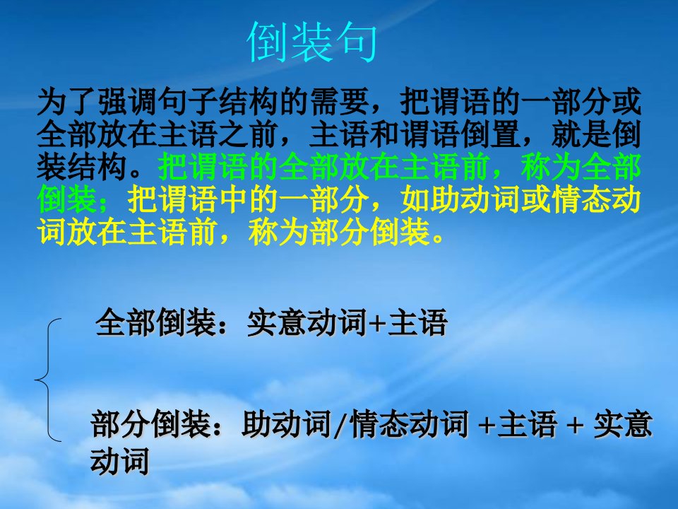 广东省高考英语专题复习重要语法倒装句