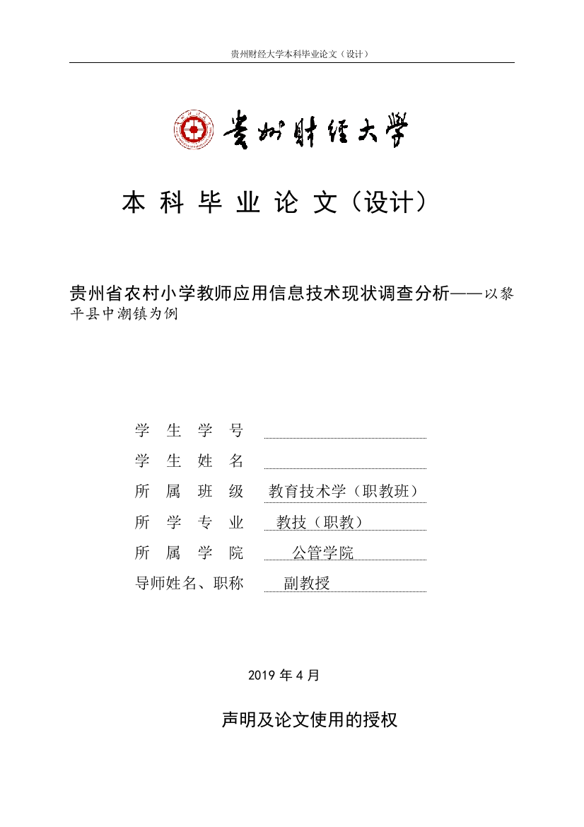 贵州省农村小学教师应用信息技术现状调查分析