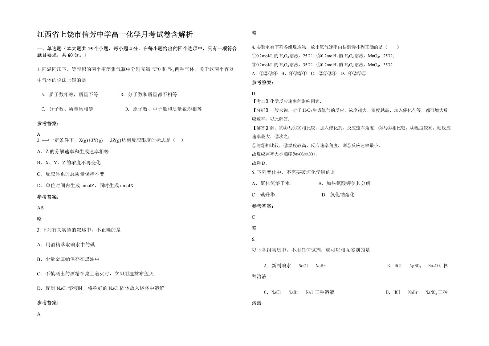 江西省上饶市信芳中学高一化学月考试卷含解析