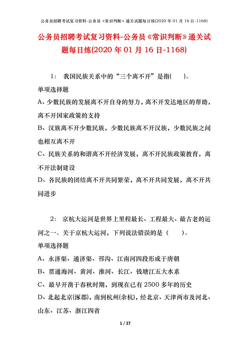 公务员招聘考试复习资料-公务员常识判断通关试题每日练2020年01月16日-1168