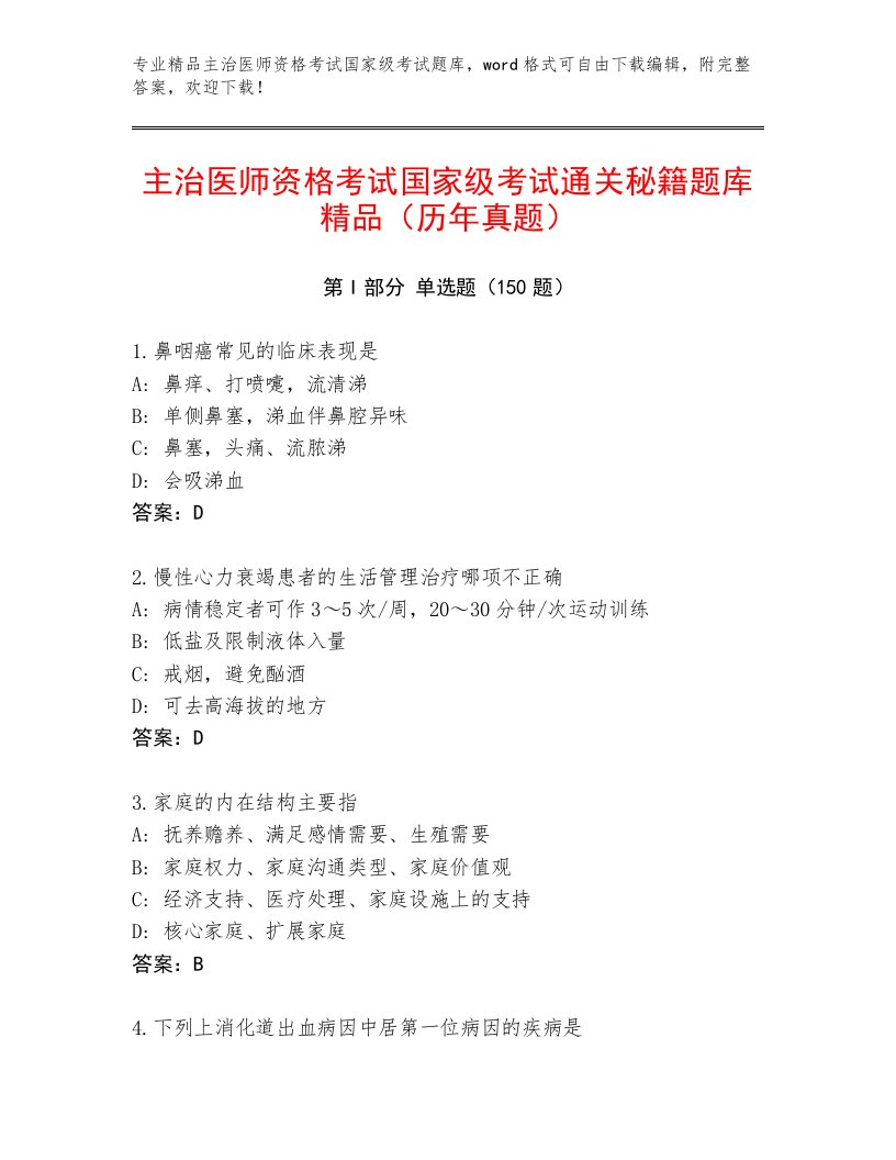 2023—2024年主治医师资格考试国家级考试通用题库及答案