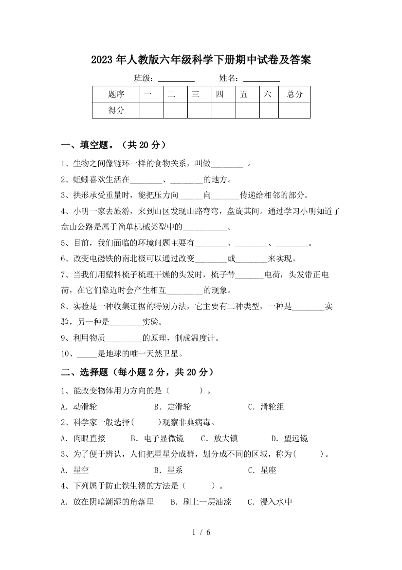 2023年人教版六年级科学下册期中试卷及答案