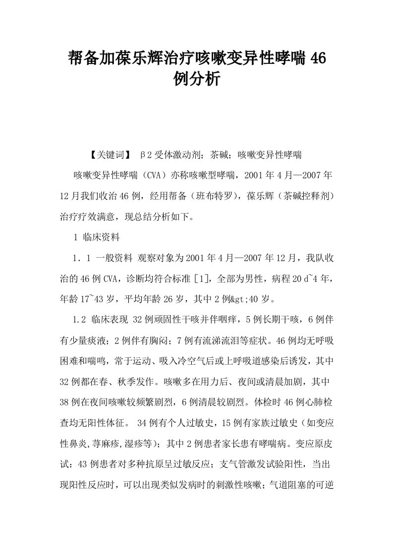 帮备加葆乐辉治疗咳嗽变异性哮喘46例分析