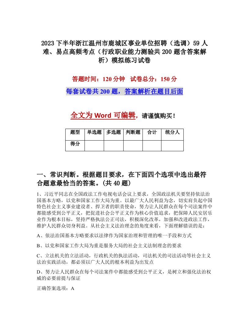 2023下半年浙江温州市鹿城区事业单位招聘选调59人难易点高频考点行政职业能力测验共200题含答案解析模拟练习试卷