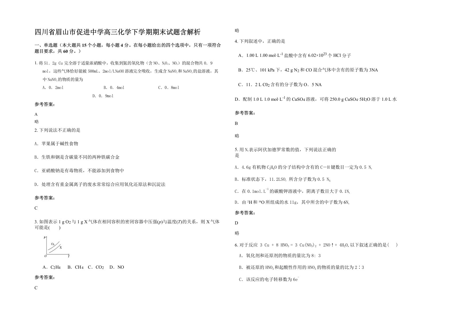 四川省眉山市促进中学高三化学下学期期末试题含解析