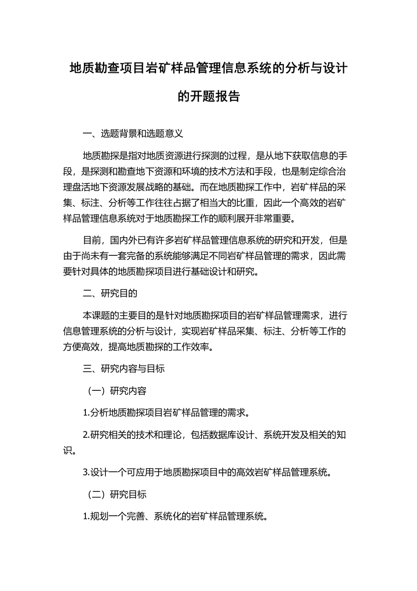 地质勘查项目岩矿样品管理信息系统的分析与设计的开题报告