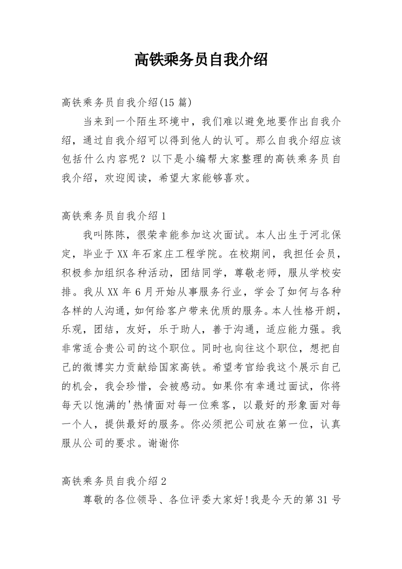 高铁乘务员自我介绍_1