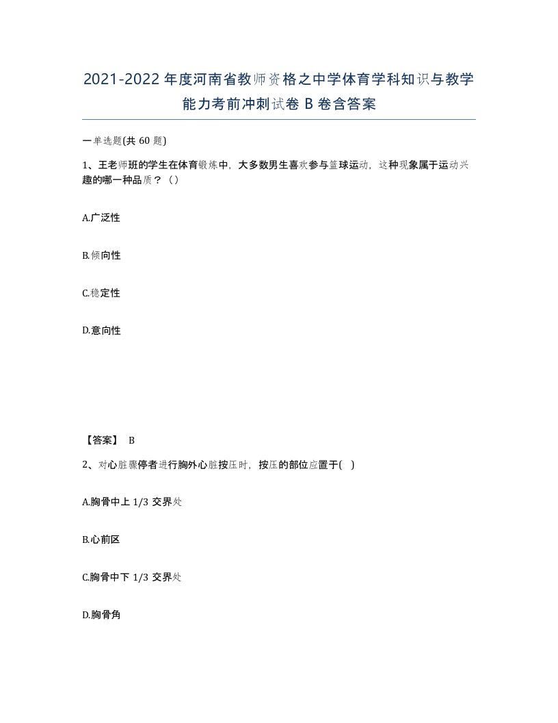 2021-2022年度河南省教师资格之中学体育学科知识与教学能力考前冲刺试卷B卷含答案