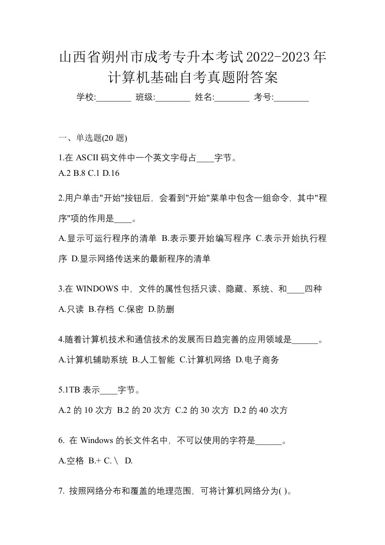 山西省朔州市成考专升本考试2022-2023年计算机基础自考真题附答案