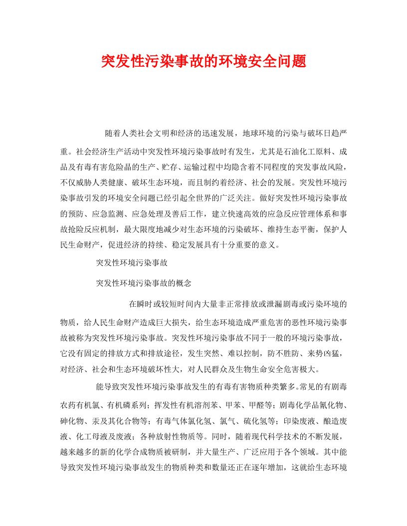 精编安全管理环保之突发性污染事故的环境安全问题