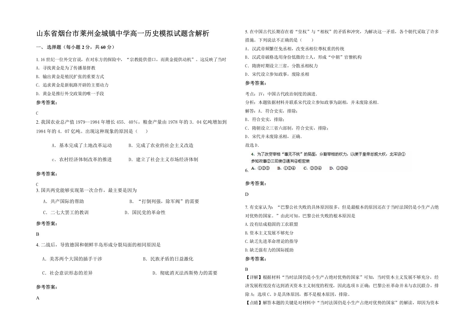 山东省烟台市莱州金城镇中学高一历史模拟试题含解析