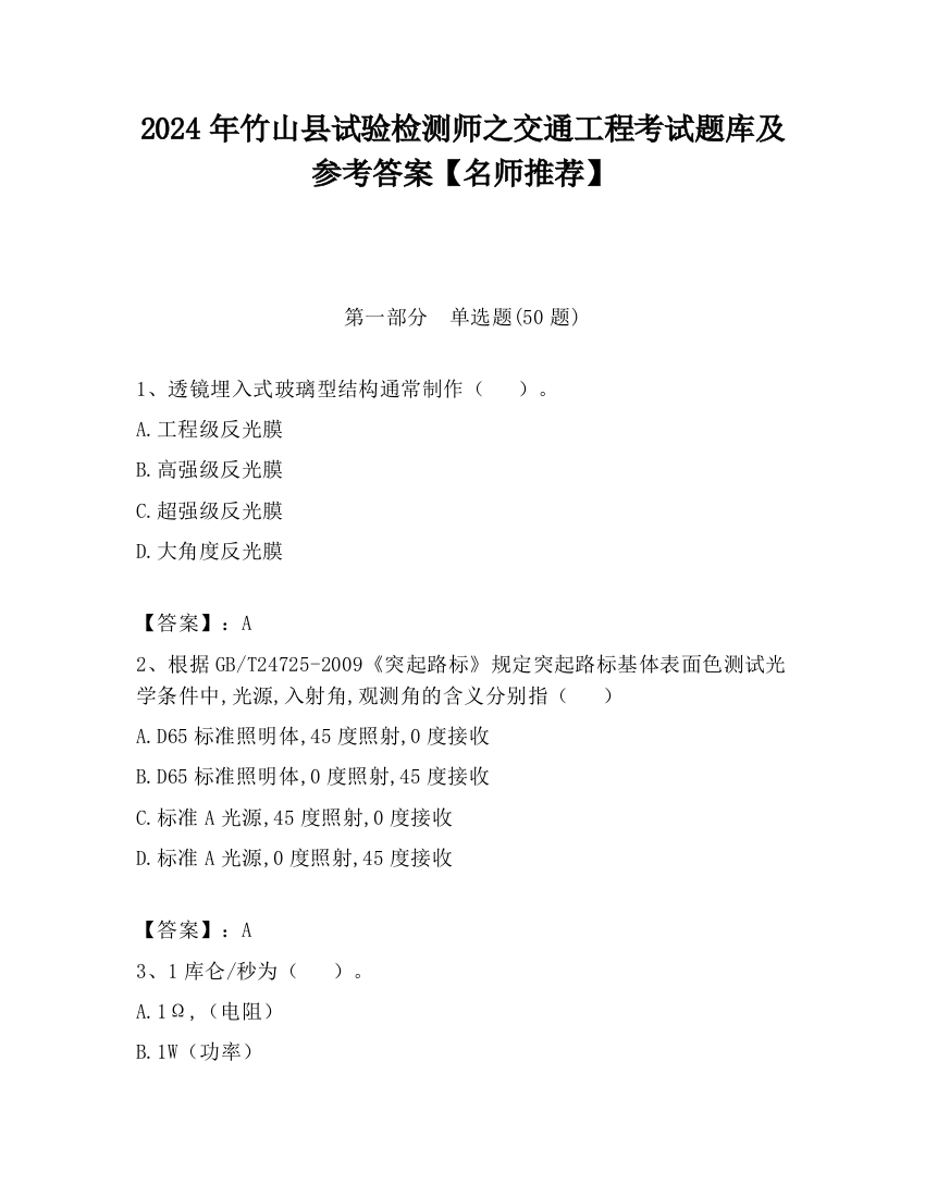 2024年竹山县试验检测师之交通工程考试题库及参考答案【名师推荐】