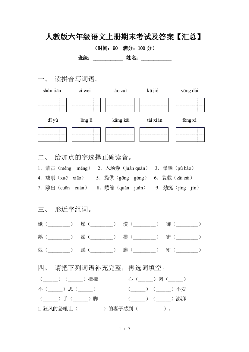 人教版六年级语文上册期末考试及答案【汇总】