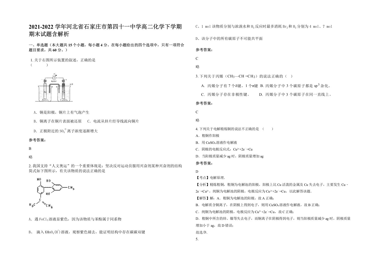 2021-2022学年河北省石家庄市第四十一中学高二化学下学期期末试题含解析