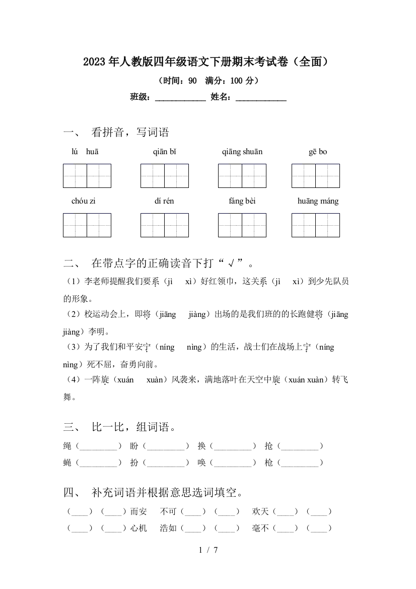 2023年人教版四年级语文下册期末考试卷(全面)