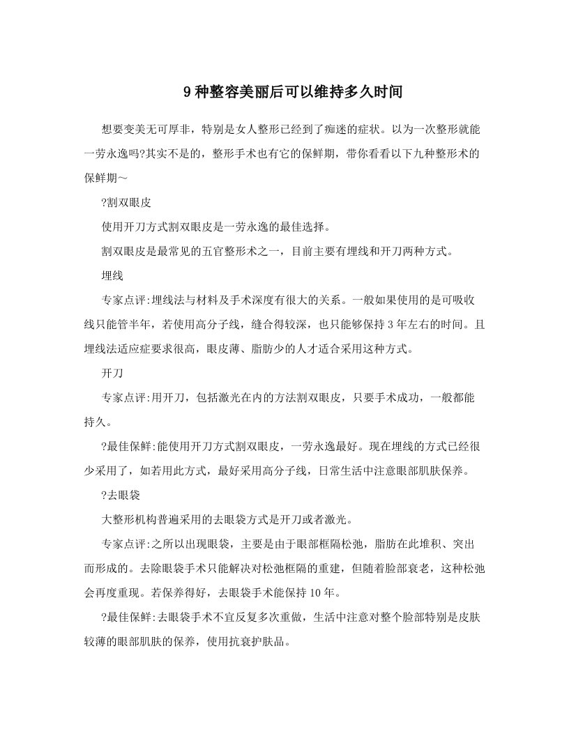 9种整容美丽后可以维持多久时间