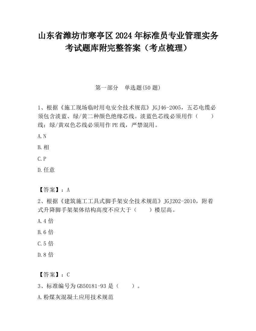 山东省潍坊市寒亭区2024年标准员专业管理实务考试题库附完整答案（考点梳理）