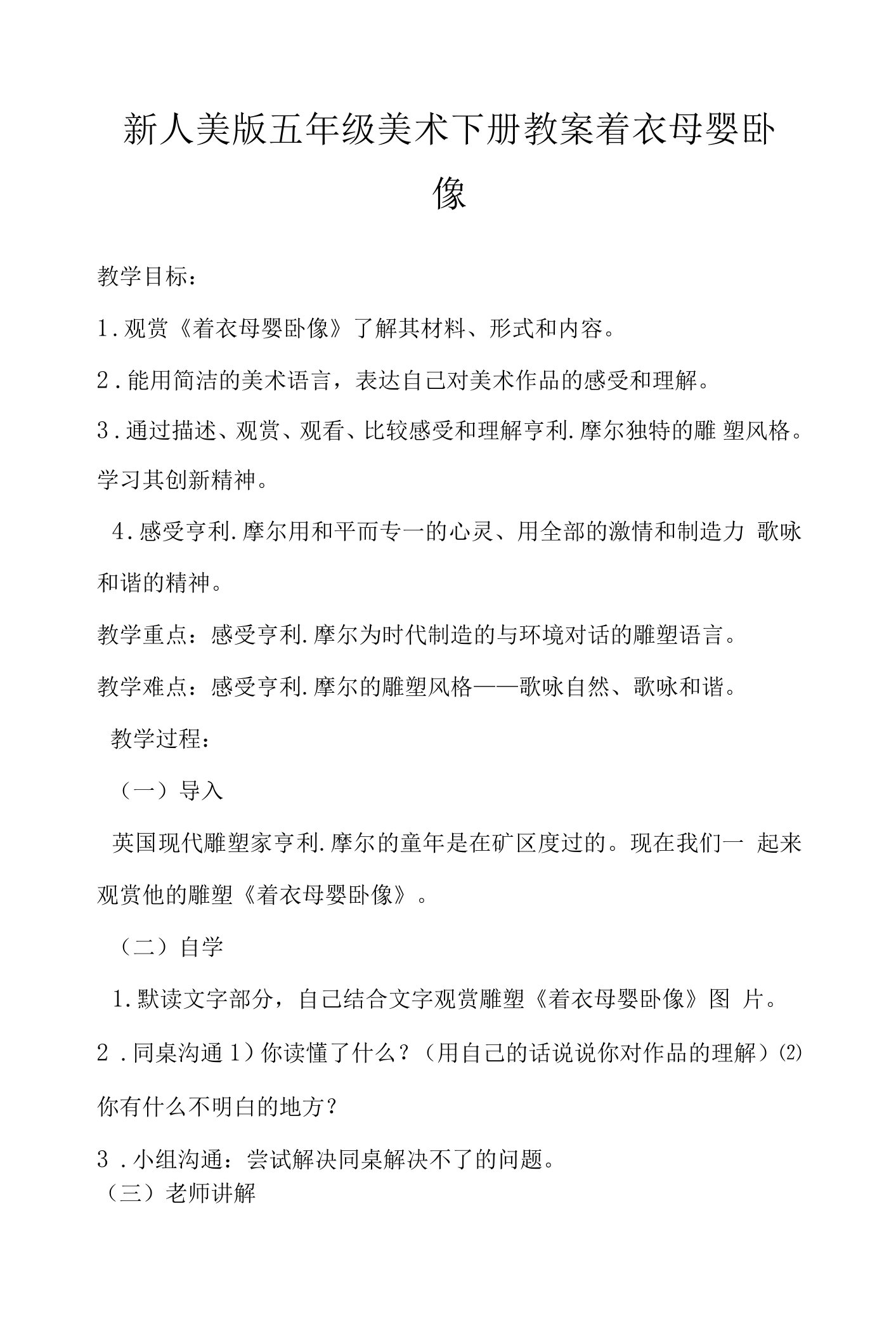 新人美版五年级美术下册教案着衣母婴卧像