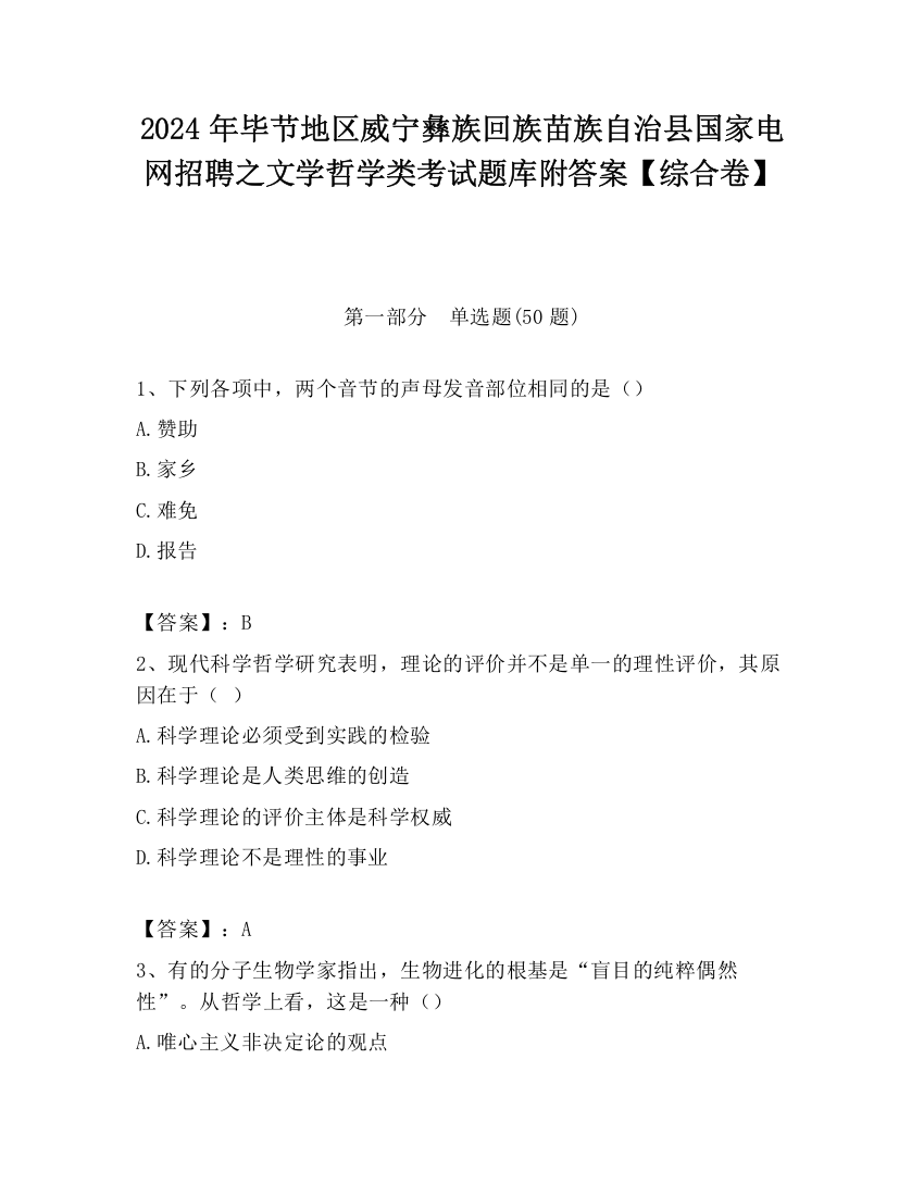 2024年毕节地区威宁彝族回族苗族自治县国家电网招聘之文学哲学类考试题库附答案【综合卷】