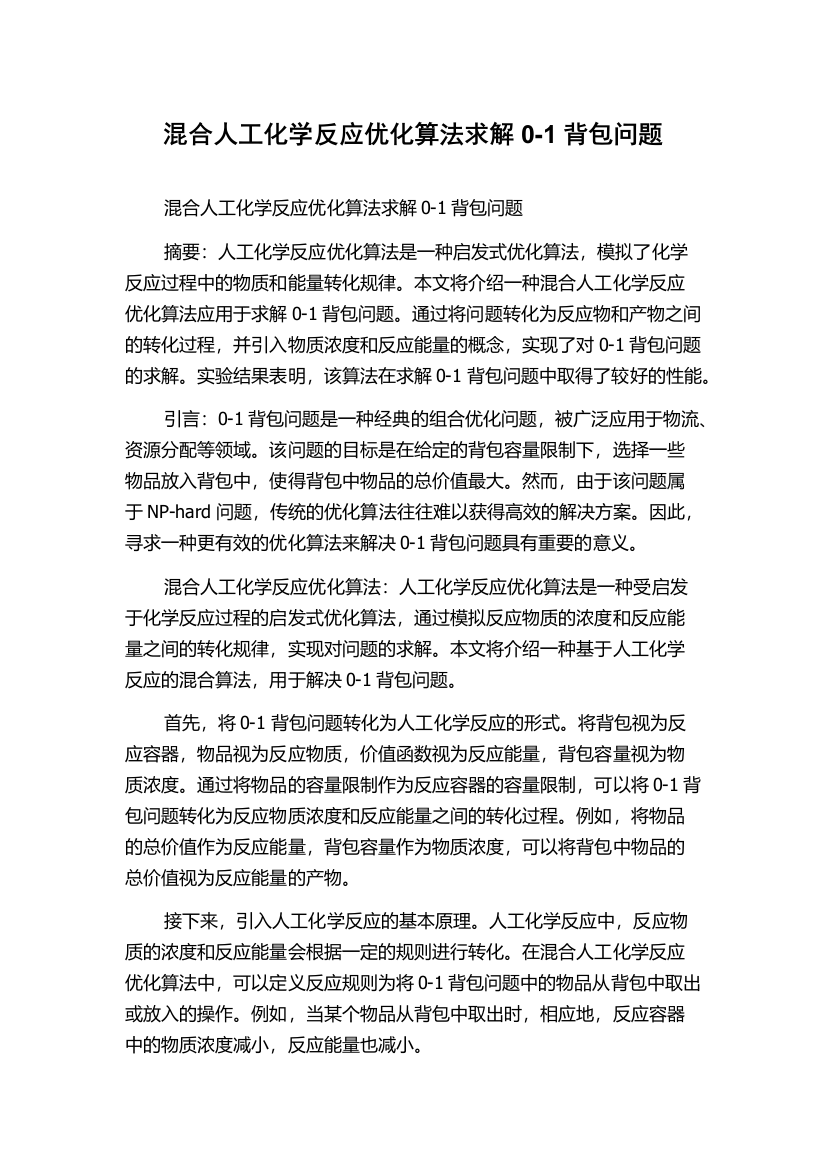 混合人工化学反应优化算法求解0-1背包问题