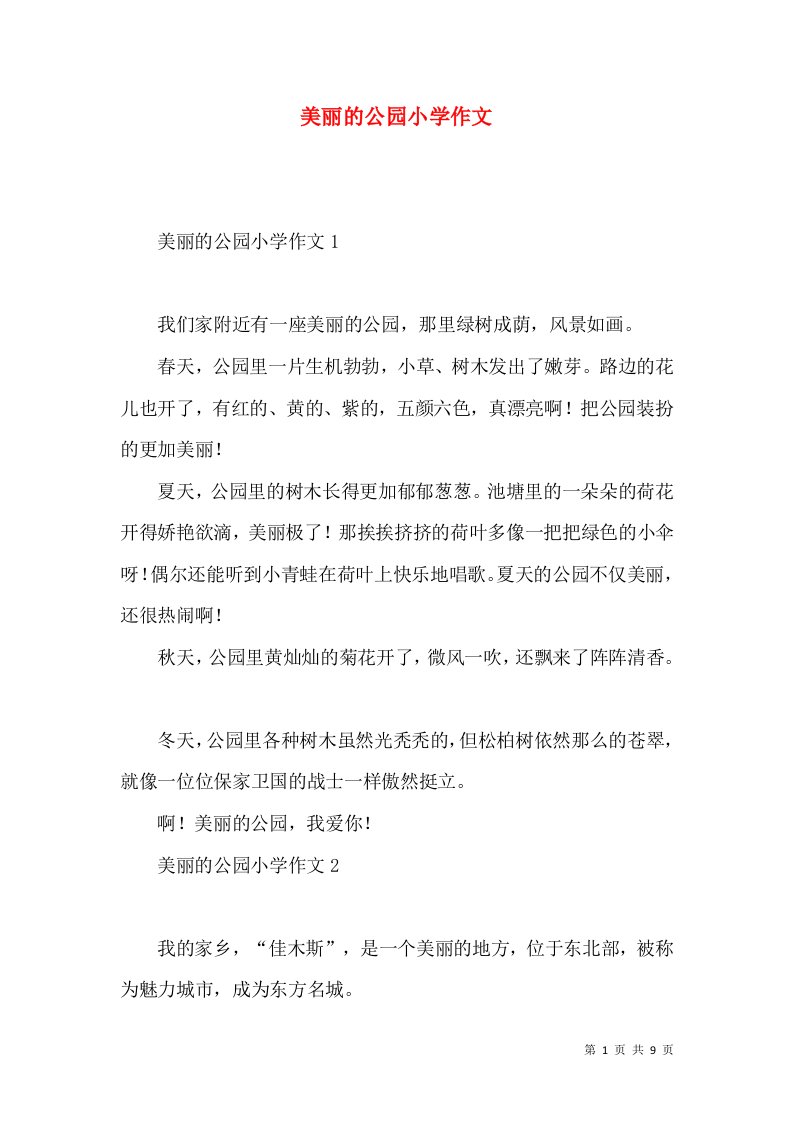 美丽的公园小学作文