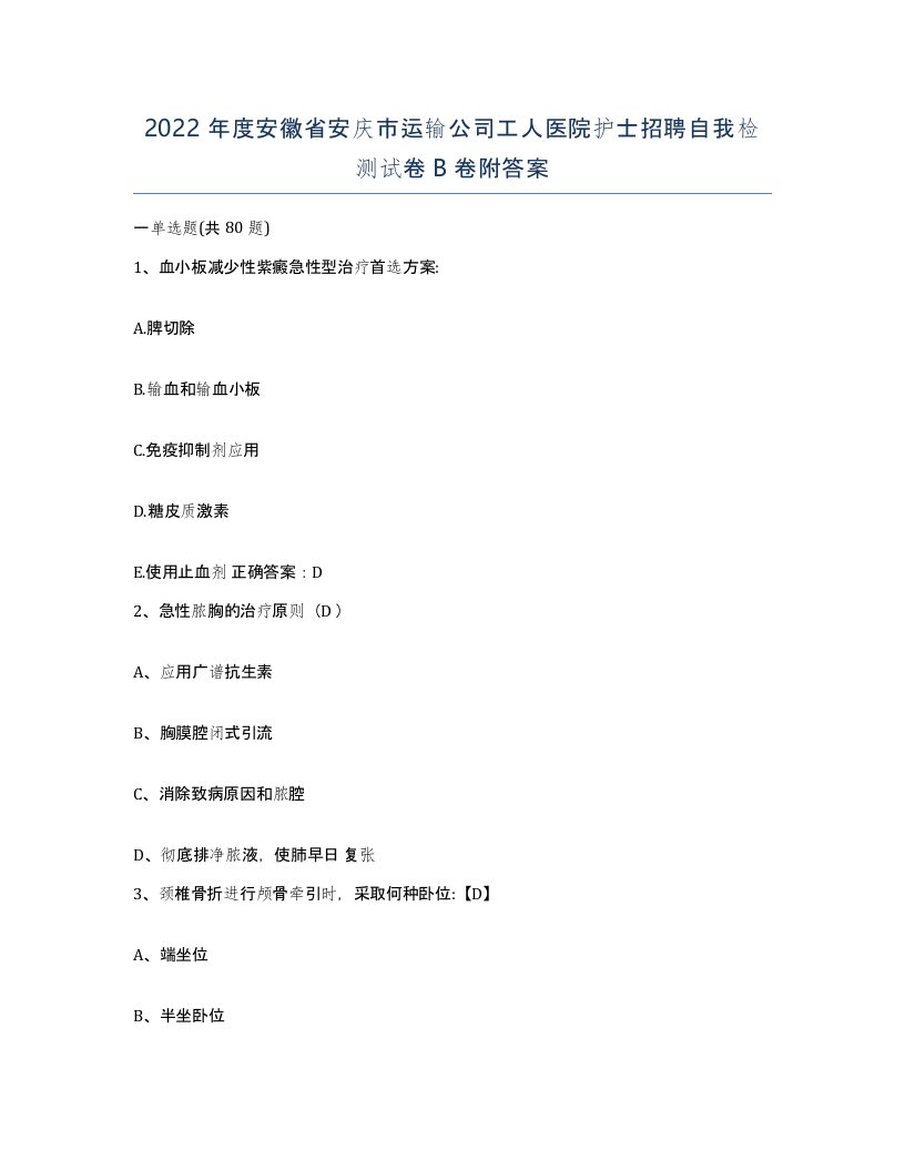 2022年度安徽省安庆市运输公司工人医院护士招聘自我检测试卷B卷附答案