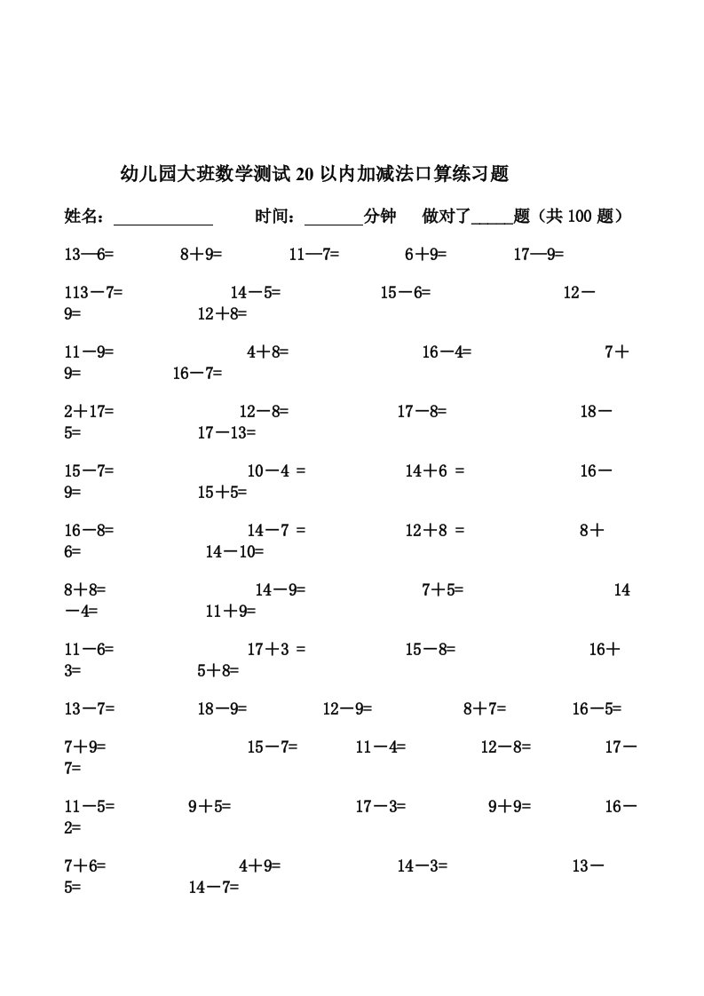 幼儿园大班数学测试20以内加减法口算练习题13套