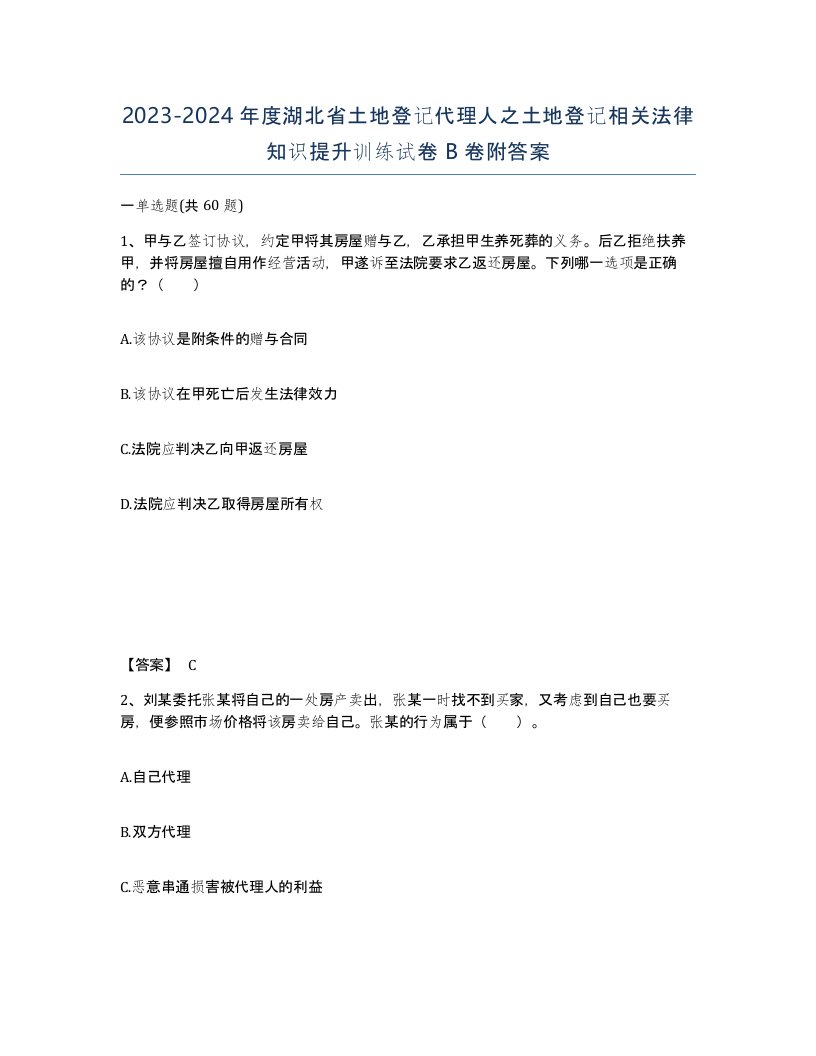 2023-2024年度湖北省土地登记代理人之土地登记相关法律知识提升训练试卷B卷附答案