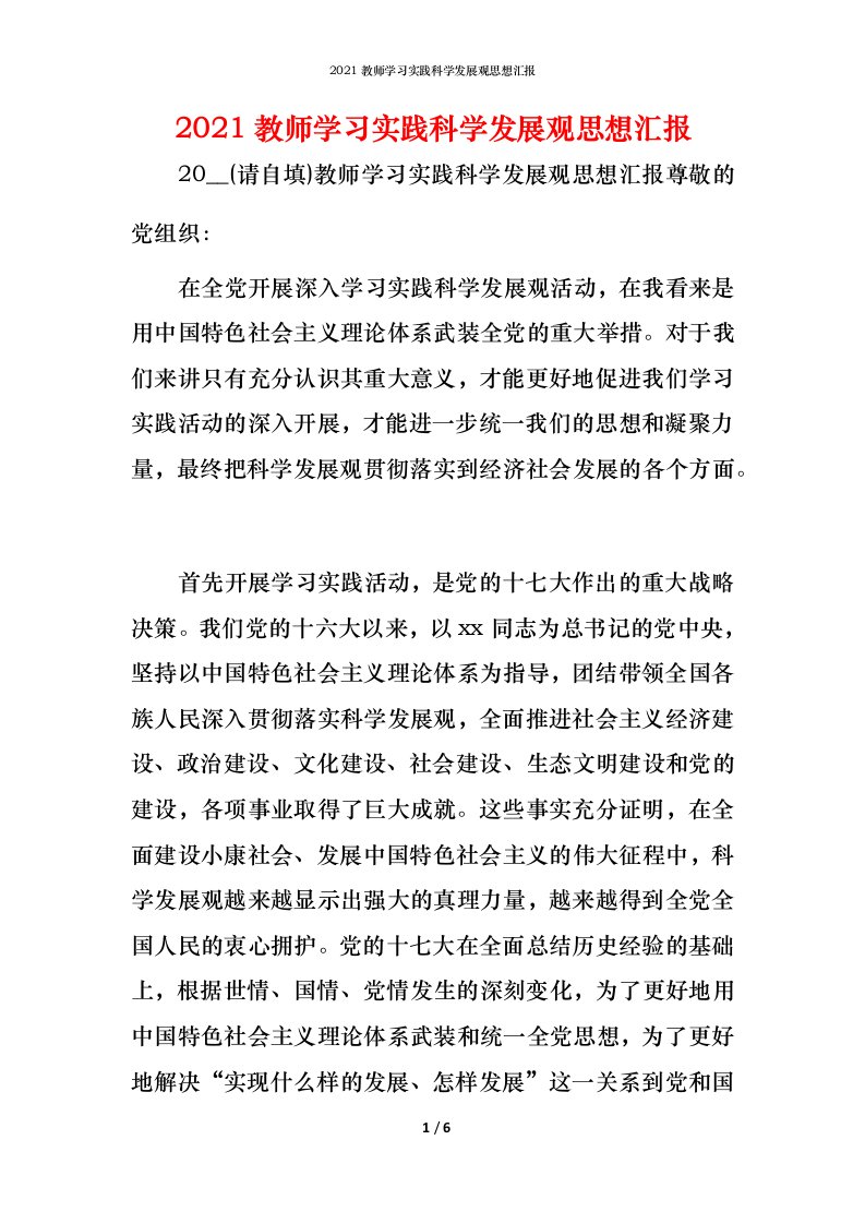 精编2021教师学习实践科学发展观思想汇报