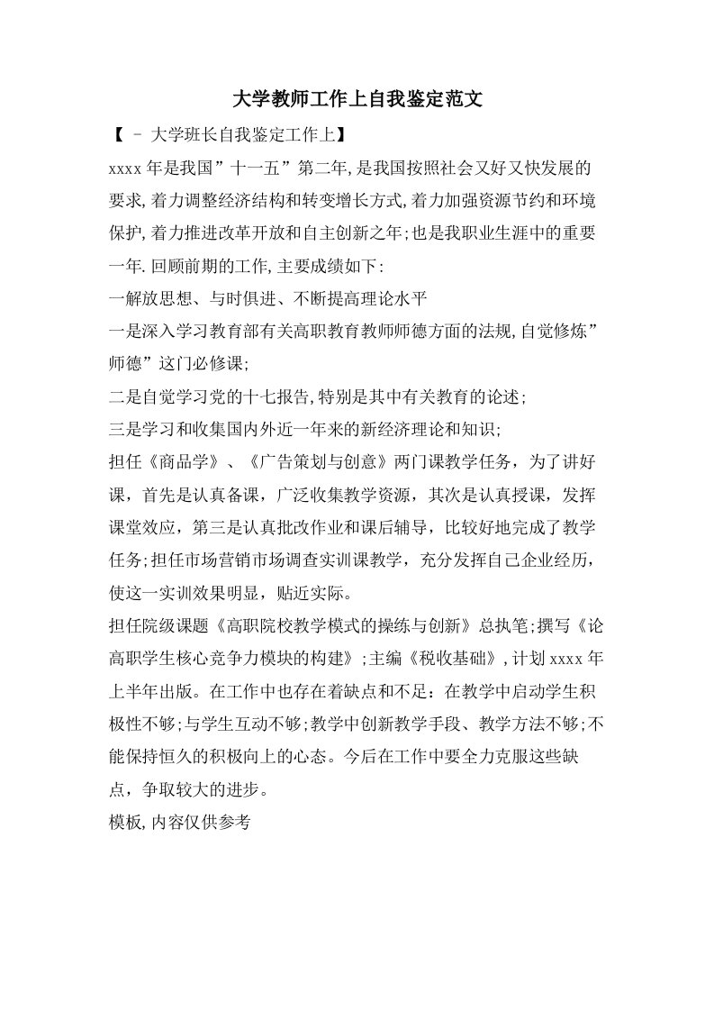 大学教师工作上自我鉴定范文